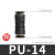 气管快速接头胶直通  6 8mm风管10厘快接插12胶14塑料16对接 PU-14(黑色精品)
