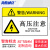 海斯迪克 HK-581 机械设备安全标识牌警告标志贴纸 pvc警示贴危险提示标示牌定做85×55mm 高压注意