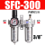 油水分离器SFC200/300/400二联件SFR调压过滤器油雾器气体排水器 SFC-300
