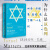 正版 甲骨文丛书：为什么是以色列 米切尔 巴德 社会科学文献 以色列历史脉络建国过程政治文化