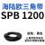 三角带SPB/5V型硬线高品质工业橡胶窄v带传动皮带SPB850-SPB1830 SPB1200