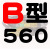 B型三角带B560-B4000橡胶机器传动带电机空压机AbC型三角皮带大全 B-650Li