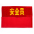 清波（QB）安全员袖标 治安巡逻值日生志愿者红袖标臂牌袖套【安全员(绒布粘贴款)】