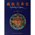 藏族美术史 康·格桑益希 四川民族出版社