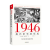1946：现代世界的形成 揭示当代世界国际关系的形成和根源 洞悉未来我国发展之路的方向和前景 世界历史书籍