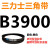 B3835到B5182三角带b型皮带A型C型D型E型F型电机联组齿轮形 藕色 B3900.Li