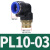 L型软管气管气动快速接头90度直角弯头快插接头PL8-02外螺纹弯通 蓝PL10-03
