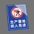 本安 安全标识牌生产重地闲人免进(竖版)警示牌铝板反光膜400*600mm危险告示警示牌定制 BL46-XR23