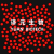 聚苯乙烯微球单分散微球纳米/微米PS微球生物级科研顺丰 红色羧基微球  备注粒径 (10mL 4%)