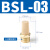 鑫官气动消声器塑料长头消声器 平头消声器 可调消声器电磁阀堵头 半铜长头消声器BSL-3分（G3/8） 