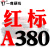 三角带传动带A型1168118011941200121912451250皮带 一尊红标A380 Li