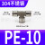 304不锈钢气动快速快插接头气管接头PU直通三通PY/PE6/8高温高压4 不锈钢PE10T型三通