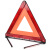 趣行 应急三角警示牌 T8 国标警告牌三角牌 车用三脚架反光安全三角架 员工福利
