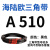 定制三角带A型A450-A1219橡胶传动带B型C型D型工业机器齿形皮带硬 A 510