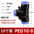 芙鑫  气管快速接头  PEG 10-8-10（10个装）