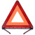 趣行 应急三角警示牌 T8 国标警告牌三角牌 车用三脚架反光安全三角架 员工福利