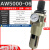 气动单联件AW2000-02气源处理AW3000-03空气调压过滤器AW4000-04D AW5000-06 6分接口
