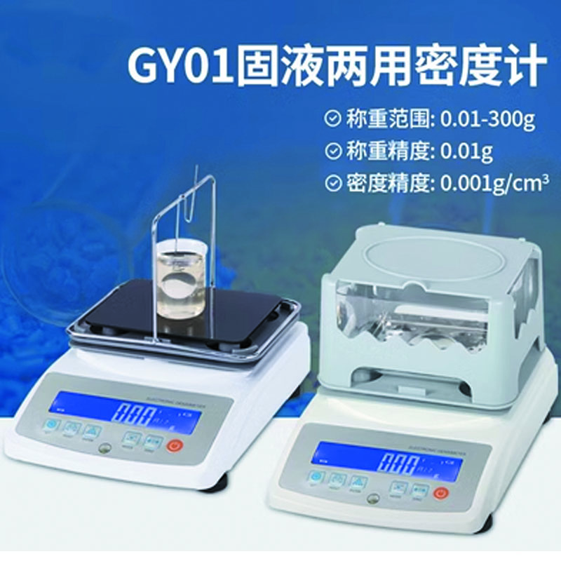 化科 固体密度计高精度液体金属塑料橡胶比重计颗粒海绵粉末测量仪设备 GY01固液两用密度计 
