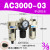 人和气源处理器AC2010-02油水分离器AC3010-03过滤器AW3000-03 AC3000-03手动排水
