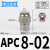 定制气管接头APC8-02螺纹直通PC4-M5/6-01/10-03/16/14/12-06气动 APC8-02(插管8螺纹1/4)