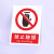 禁止吸烟严禁烟火电力安全标识牌工厂车间生产标语施工重地禁止攀登拍照合闸跨越警示警告提示牌塑料板定制 禁止烟火 20x30cm