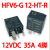 HFV6 012H-TR油泵远近光继电器HFV6-G 12V30A35A HFV6-G 12-ZT-R