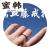 蜜韩鸡血藤戒指西藏女男单身情侣对戒古风素尾戒手饰小指木手工本 11号+指围5.1厘米