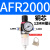 适用于 AFC2000二联件型油水分离器AFR2000AL2000过滤减压阀油雾 AFR2000 单联铜芯配12MM接头