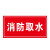 希万辉 消防水泵房安全警示牌消防取水点标识牌消防水池告示牌 消防取水07款PVC塑料板 40*50cm