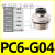 G螺纹气管快速插接头PC8G02直通10G01气动件快速接头带密封圈 PC6G04