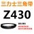 Z350到Z1397三力士三角带o型皮带a型b型c型d型e型f型洗衣和面电 桔色_Z(O)430_Li_黑色