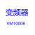 孔柔SAJ变频器VM1000B矢量型变频器 075KW 220V