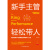 新手主管轻松带人：25堂绩效管理带人课，打破新手主管迷思9787505745056