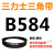 三角皮带Z型A型B型550/560/580/584/600/610/620/630/635/65 三角带B型584Li