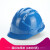 山头林村安全帽工地施工建筑工程领导加厚印字ABS劳保夏季透气头盔国标 三筋透气(蓝色) 均码
