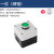 按钮开关控制盒带急停指示灯防水12345孔单一孔按钮盒工业开关盒 1位(绿自复钮)