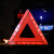 工品星GPX-SJJ车载反光三角警示牌 国标警告牌三角牌 车用安全交通故障三脚架