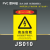 安全标识牌警告警示标示提示指示标志消防标牌标签贴纸工地施工标 JS010 15x20cm