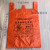 专用织物袋 橘红色感染性织物袋 感染性衣服袋垃圾袋 橘红平口90*100*2.5丝100个 加厚