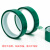 PET绿色耐高温胶带PCB铝材夹胶玻璃电镀保护膜遮蔽耐酸碱绝缘胶带 5MM宽*33米长 (2卷价)