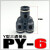 忽风气动快速接头快插气管三通Y型 PY异径 PW4 6 8 10 12塑料快插变径 PY-6(黑色)