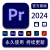 PR软件 新版AE premiere2024支持Win/mac2024-2017视频剪辑 PR2018-2024软件选一版