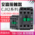 CJX2-0911交流接触器1211 1811 2511 3211单相220V三相380V 银点 CJX2-2511 380V