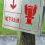 插地式不锈钢消防标识牌消防水泵接合器室外消火栓警示牌标牌定制 消防取水口