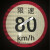 货车限速车贴60限速标识牌80大客车标志100二类反光膜警示贴 倒车盲区4015cm