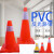 PVC反光圆锥70cm橡胶PVC塑料反光警示锥桶雪糕筒路障锥 45公分橡塑款