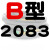 B型三角带B2032/B3450B2300B2311B2400橡胶电机工业机器传动皮带 浅灰色 B2083 其他