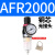 AFC2000二联件型油水分离器AFR2000AL2000过滤减压阀油雾器 AFR2000单联 铜芯 不含接头
