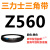 三角皮带Z型A型B型550/560/580/584/600/610/620/630/635/65 三角带Z型560Li