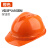惠利得安全帽工地男国标加厚abs施工建筑工程领导头盔印字定制防护头帽 V型ABS国标透气款橙色T36N87